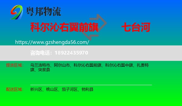 科尔沁右翼前旗到七台河物流专线