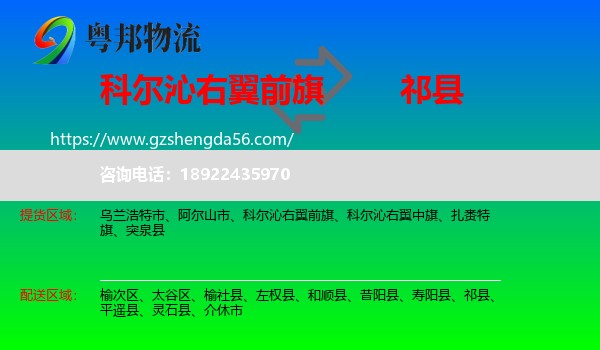 科尔沁右翼前旗到祁县物流专线