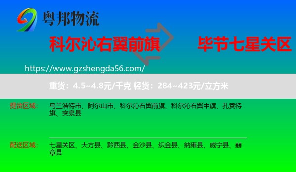 科尔沁右翼前旗到七星关区物流专线