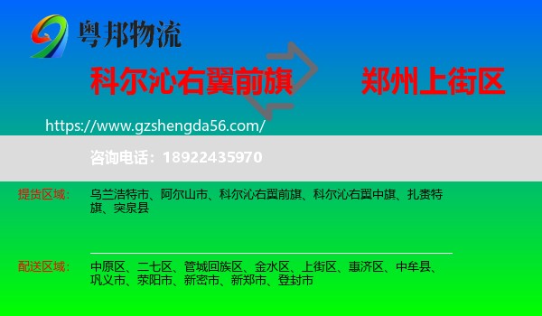 科尔沁右翼前旗到上街区物流专线