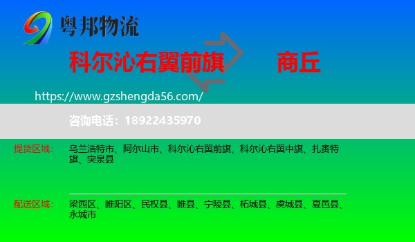 科尔沁右翼前旗到商丘物流专线
