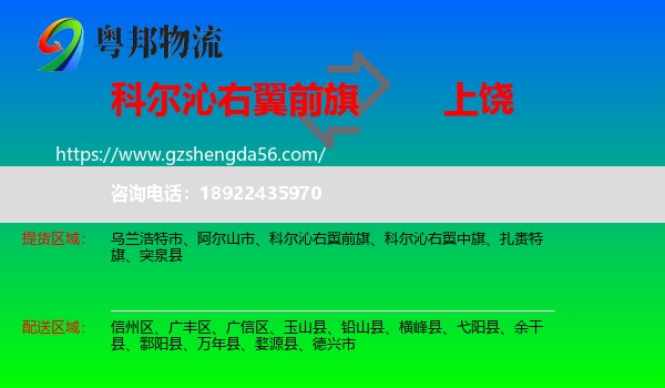 科尔沁右翼前旗到上饶物流专线
