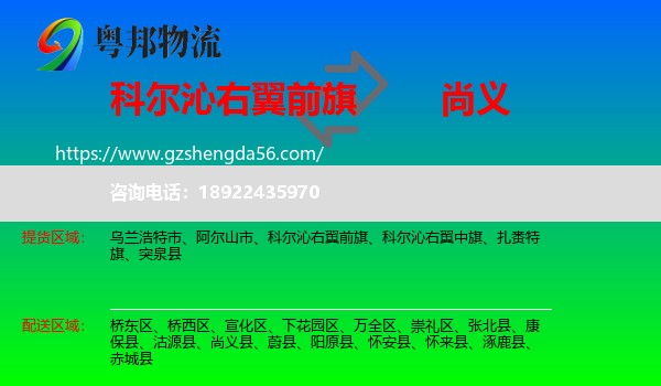 科尔沁右翼前旗到尚义县物流专线