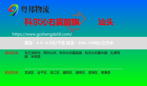 科尔沁右翼前旗到汕头物流专线