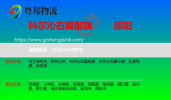 科尔沁右翼前旗到邵阳物流专线