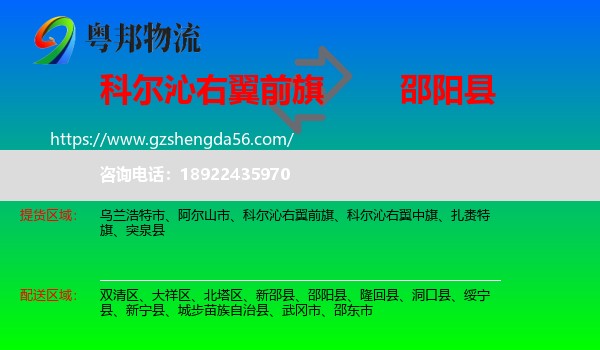 科尔沁右翼前旗到邵阳县物流专线