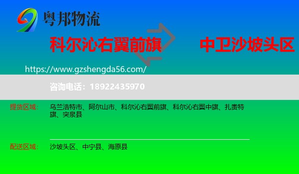 科尔沁右翼前旗到沙坡头区物流专线