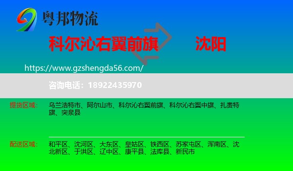 科尔沁右翼前旗到沈阳专线