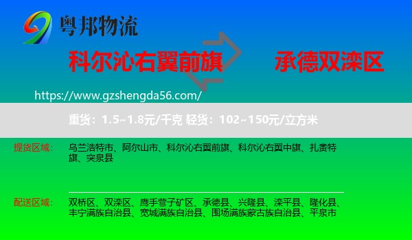 科尔沁右翼前旗到双滦区物流专线