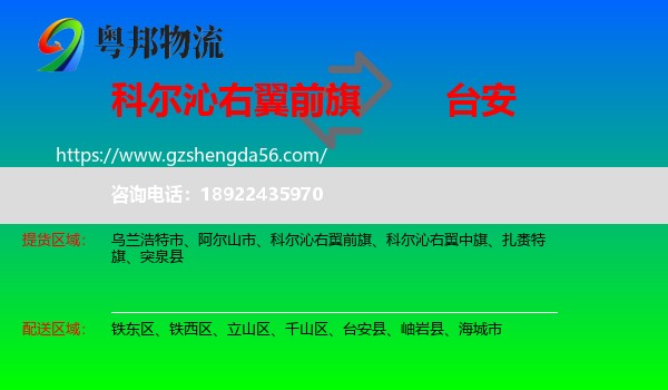 科尔沁右翼前旗到台安县物流专线