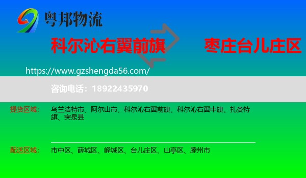 科尔沁右翼前旗到台儿庄区物流专线