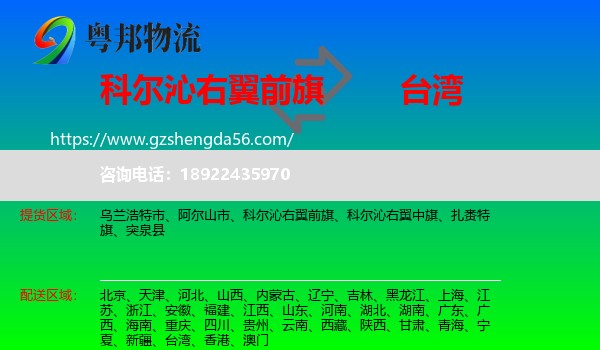 科尔沁右翼前旗到台湾专线