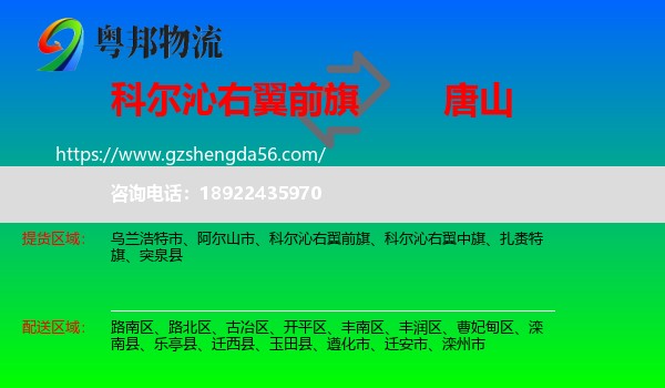 科尔沁右翼前旗到唐山物流专线