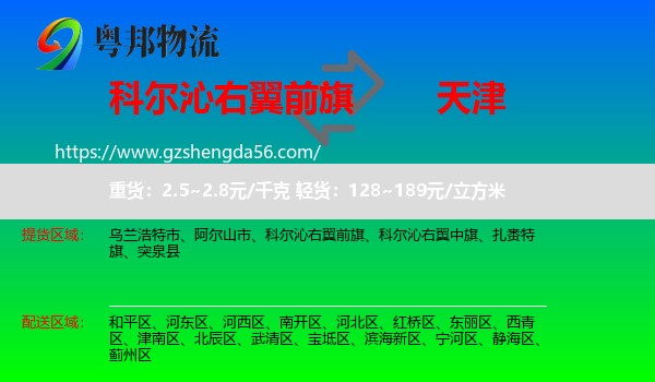 科尔沁右翼前旗到天津专线