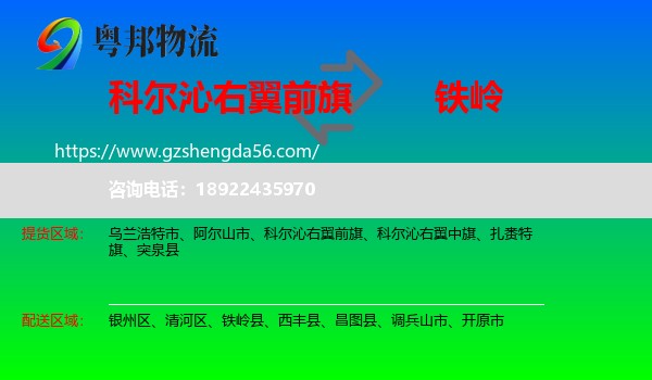 科尔沁右翼前旗到铁岭物流专线