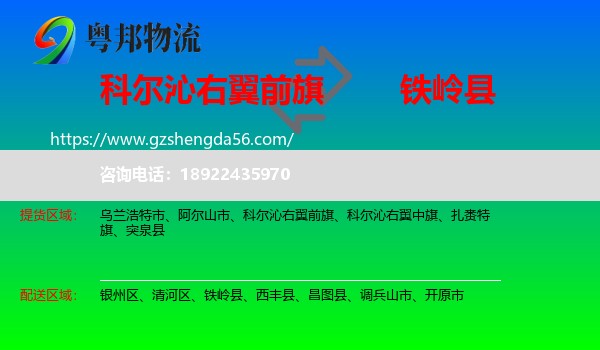科尔沁右翼前旗到铁岭县物流专线