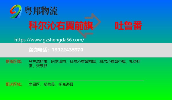 科尔沁右翼前旗到吐鲁番物流专线