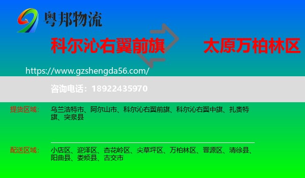 科尔沁右翼前旗到万柏林区物流专线