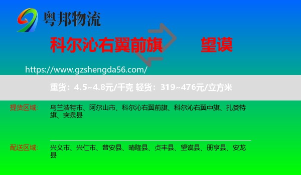 科尔沁右翼前旗到望谟县物流专线