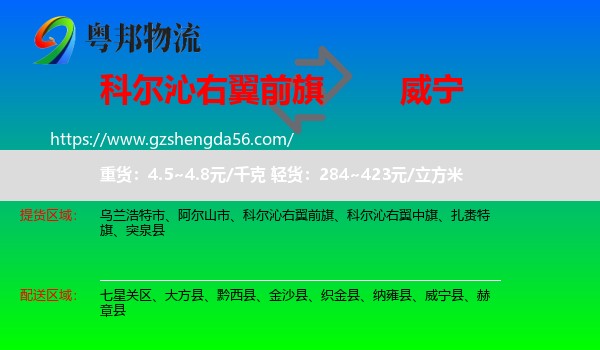 科尔沁右翼前旗到威宁县物流专线