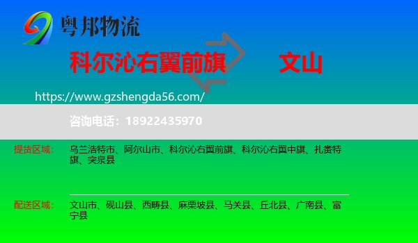 科尔沁右翼前旗到文山物流专线