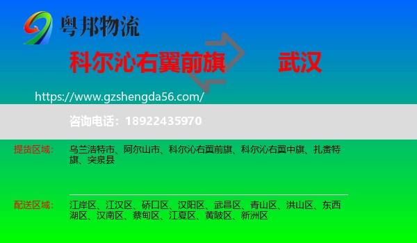 科尔沁右翼前旗到武汉专线