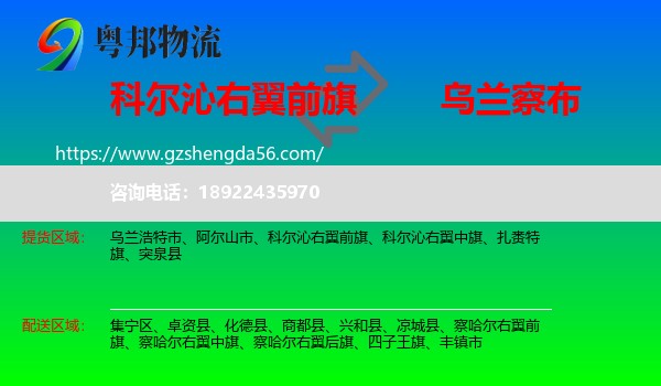 科尔沁右翼前旗到乌兰察布物流专线