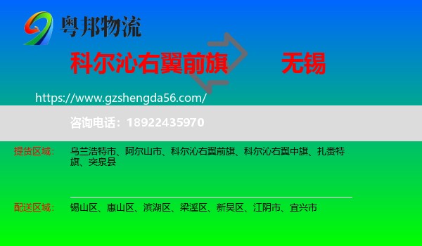 科尔沁右翼前旗到无锡物流专线