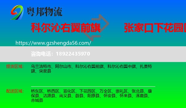 科尔沁右翼前旗到下花园区物流专线