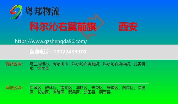 科尔沁右翼前旗到西安专线