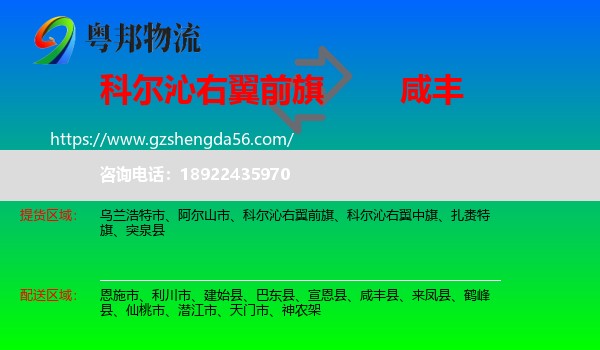 科尔沁右翼前旗到咸丰县物流专线