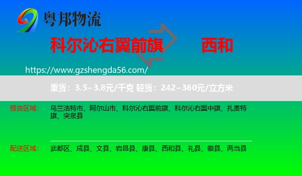 科尔沁右翼前旗到西和县物流专线