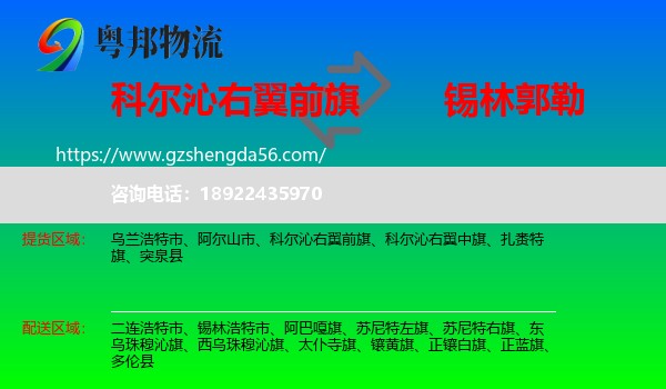 科尔沁右翼前旗到锡林郭勒物流专线