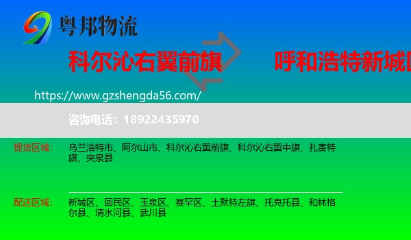 科尔沁右翼前旗到新城区物流专线