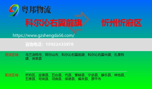 科尔沁右翼前旗到忻府区物流专线