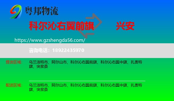 科尔沁右翼前旗到兴安盟物流专线