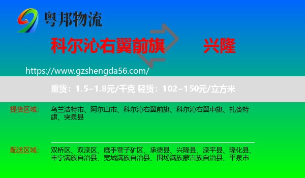科尔沁右翼前旗到兴隆县物流专线