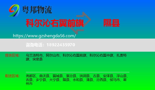 科尔沁右翼前旗到隰县物流专线
