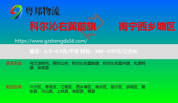 科尔沁右翼前旗到西乡塘区物流专线
