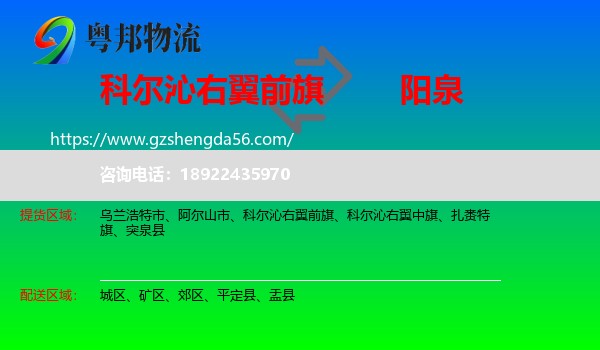 科尔沁右翼前旗到阳泉物流专线