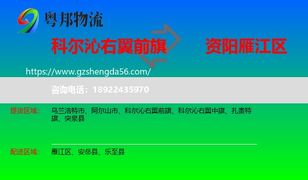科尔沁右翼前旗到雁江区物流专线
