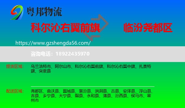 科尔沁右翼前旗到尧都区物流专线