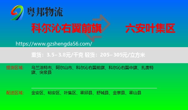 科尔沁右翼前旗到叶集区物流专线