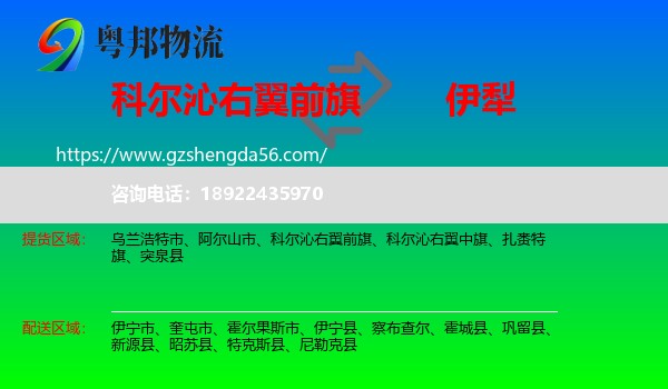 科尔沁右翼前旗到伊犁物流专线