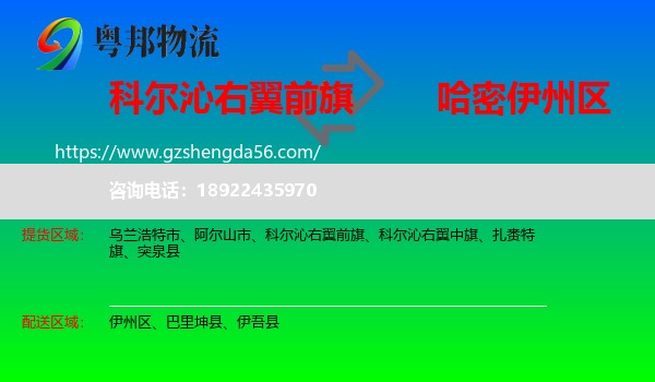 科尔沁右翼前旗到伊州区物流专线