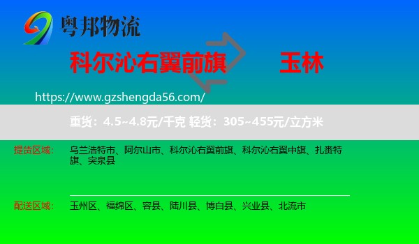 科尔沁右翼前旗到玉林物流专线