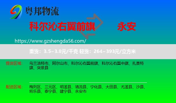 科尔沁右翼前旗到永安市物流专线
