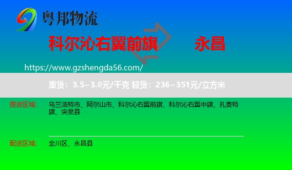 科尔沁右翼前旗到永昌县物流专线