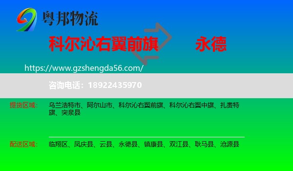 科尔沁右翼前旗到永德县物流专线