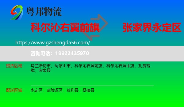 科尔沁右翼前旗到永定区物流专线